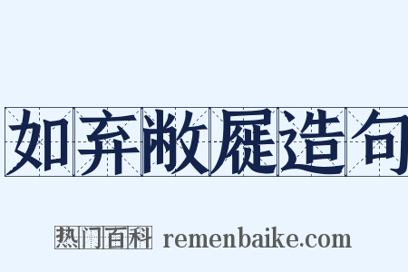 如弃敝屣造句是什么意思的图片